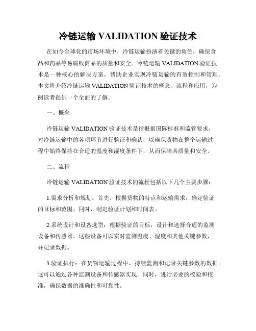 冷链运输VALIDATION验证技术