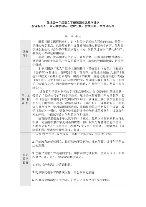部编版一年级语文下册第四单元教学计划(含课标分析、教材分析、单元教学目标、教学策略、学情分析等)