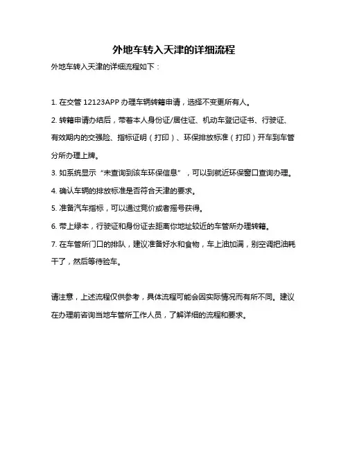 外地车转入天津的详细流程
