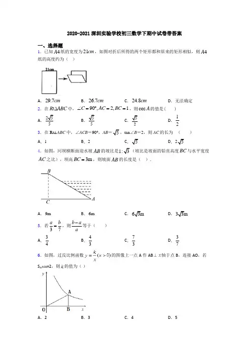 2020-2021深圳实验学校初三数学下期中试卷带答案
