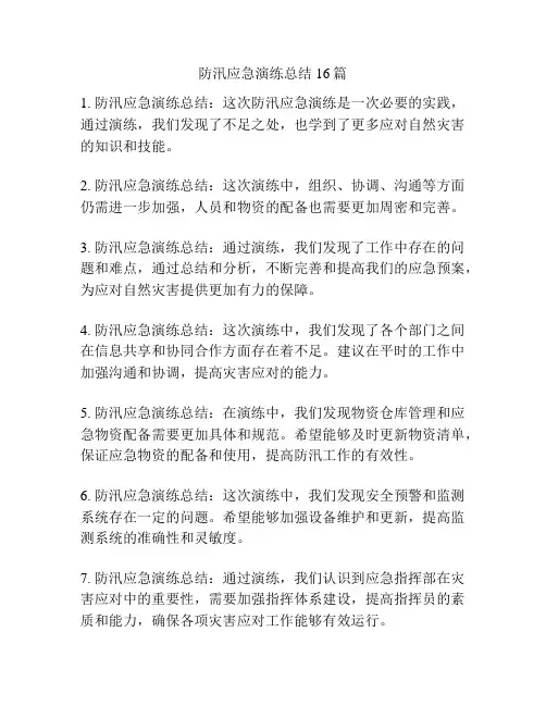 防汛应急演练总结16篇