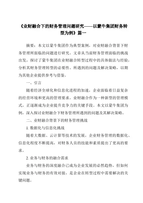 《2024年业财融合下的财务管理问题研究——以蒙牛集团财务转型为例》范文