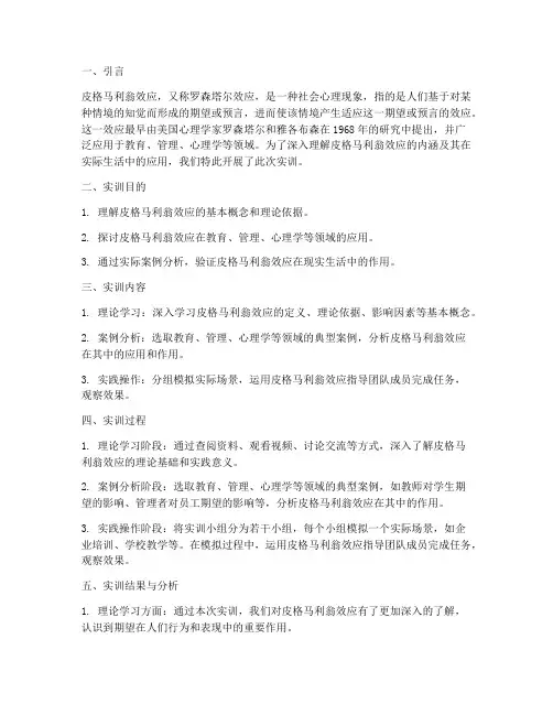 皮格马利翁效应实训报告