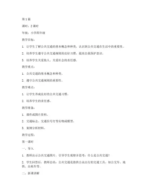 公共交通安全教育教案(3篇)