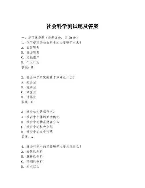 社会科学测试题及答案