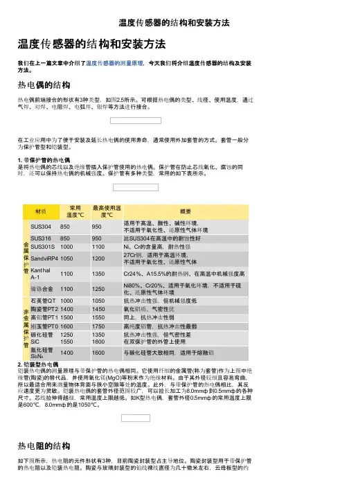温度传感器的结构和安装方法