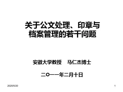 公文处理、印章管理与档案管理(ppt 42页)