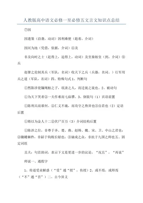 人教版高中语文必修一至必修五文言文知识点总结