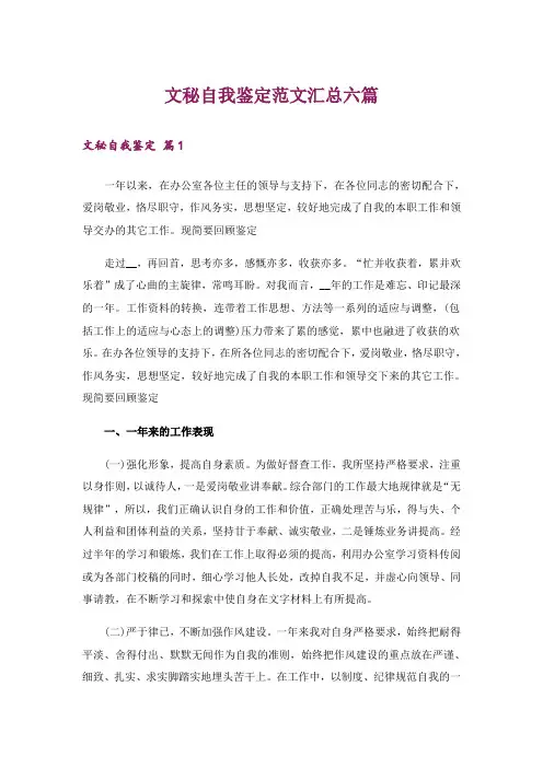 文秘自我鉴定范文汇总六篇