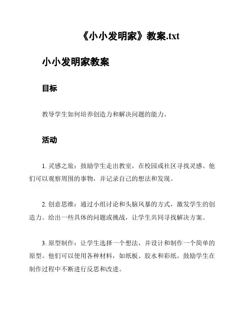 《小小发明家》教案