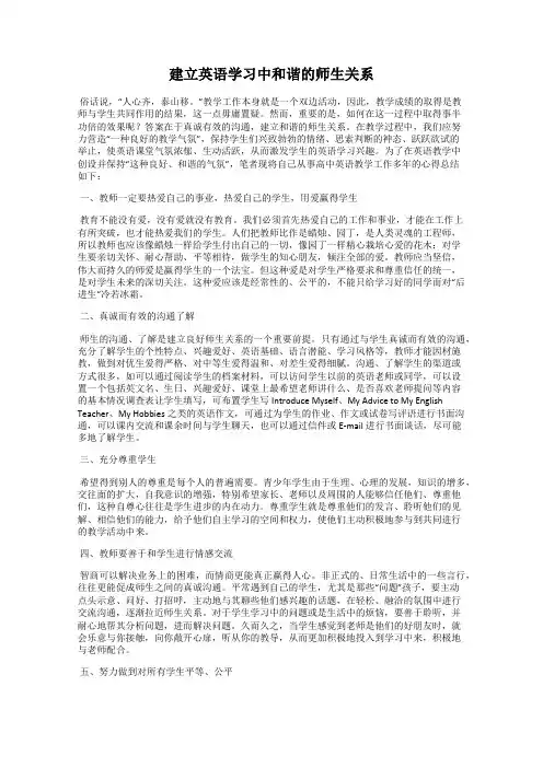 建立英语学习中和谐的师生关系