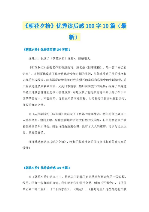 《朝花夕拾》优秀读后感100字10篇(最新)
