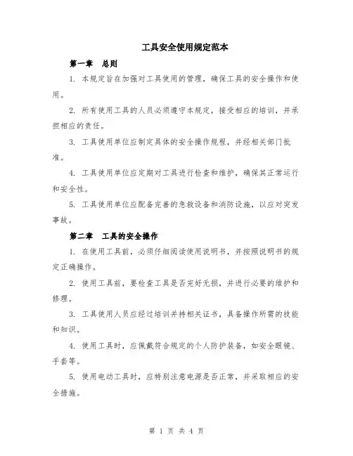 工具安全使用规定范本