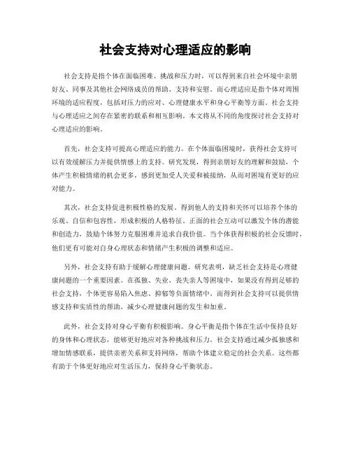 社会支持对心理适应的影响