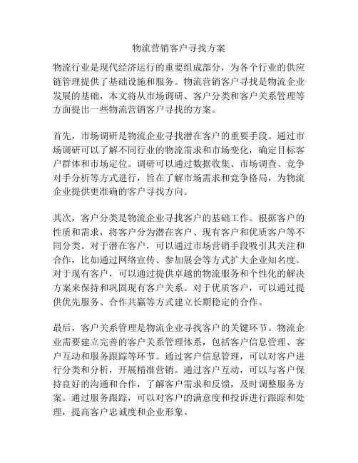 物流营销客户寻找方案