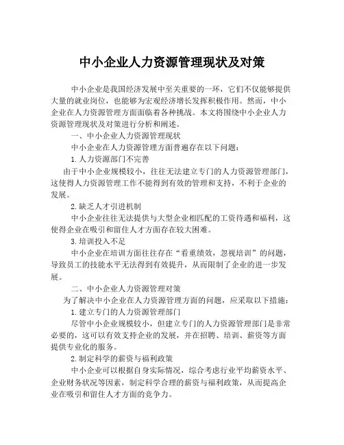 中小企业人力资源管理现状及对策