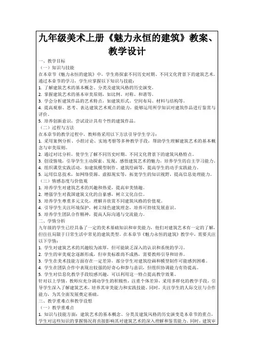九年级美术上册《魅力永恒的建筑》教案、教学设计