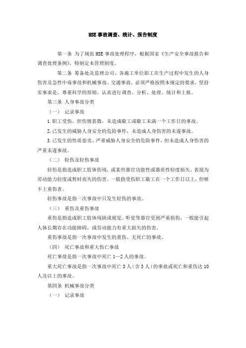 HSE事故调查、统计、报告制度