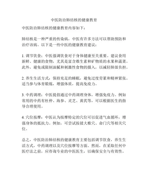中医防治肺结核的健康教育