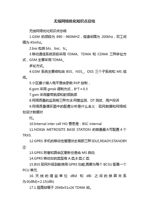 无线网络优化知识点总结