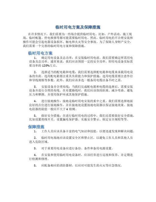 临时用电方案及保障措施