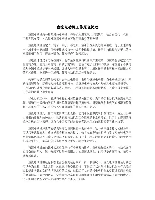 直流电动机工作原理简述