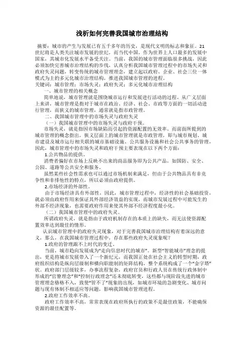 浅析如何完善我国城市治理结构