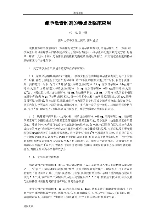 雌孕激素制剂的特点及临床应用