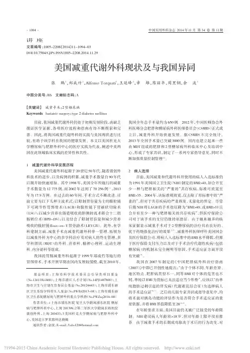 美国减重代谢外科现状及与我国异同_张鹏