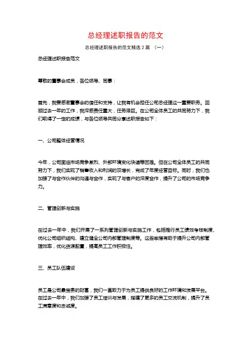 总经理述职报告的范文2篇