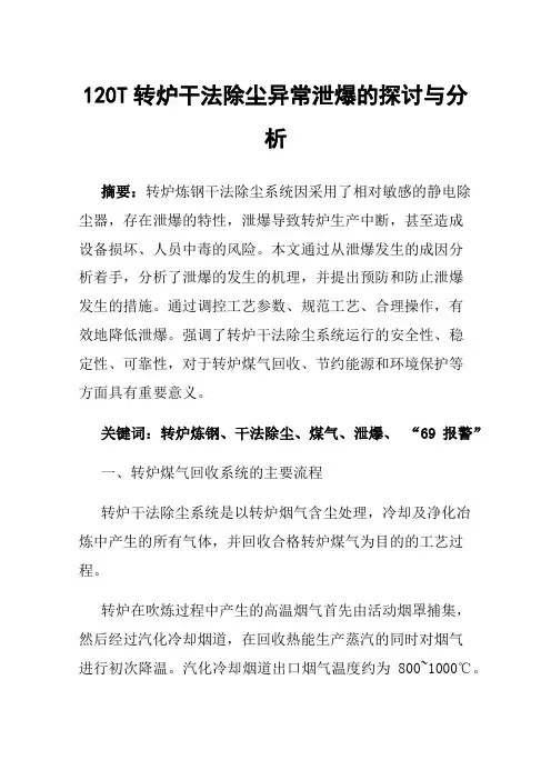 120T转炉干法除尘异常泄爆的探讨与分析