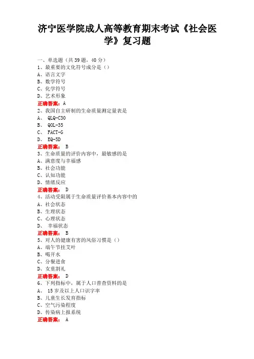 济宁医学院成人高等教育期末考试社会医学复习题