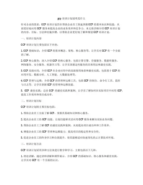 gcp培训计划说明是什么