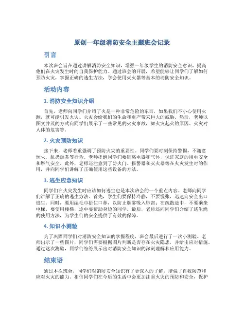 原创一年级消防安全主题班会记录