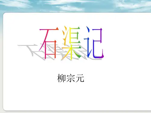 永州八记之石渠记注释译文赏析【唐】柳宗元