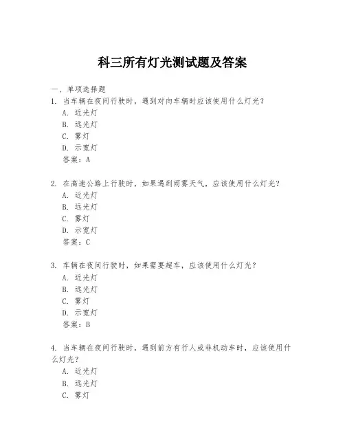 科三所有灯光测试题及答案