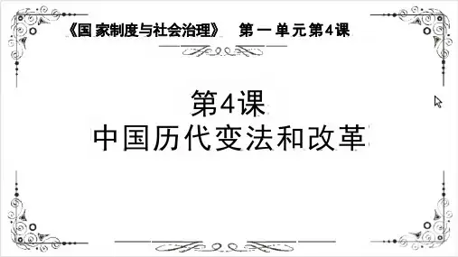 历史统编版(2019)选择性必修1第4课中国历代的变法和改革(共24张ppt)