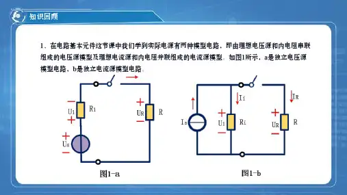 《电工基础》课件——1.8电源等效变换