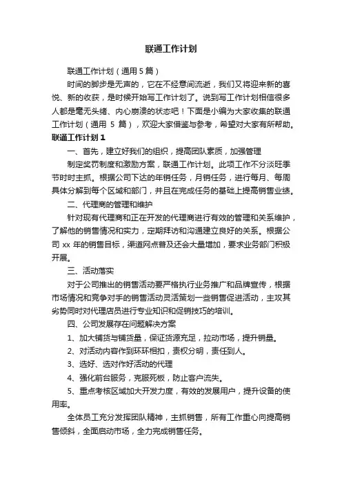 联通工作计划（通用5篇）