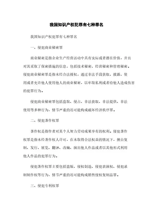 我国知识产权犯罪有七种罪名
