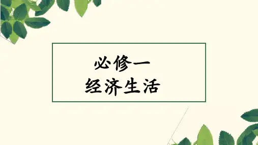 高一年级政治必修一第一课第一节