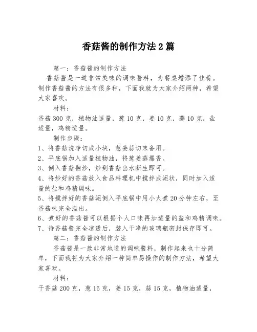 香菇酱的制作方法2篇
