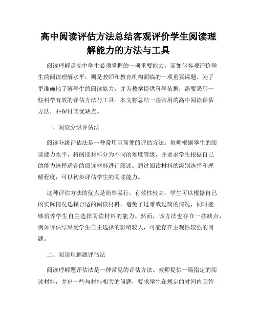 高中阅读评估方法总结客观评价学生阅读理解能力的方法与工具