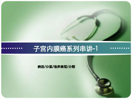 子宫内膜癌串讲