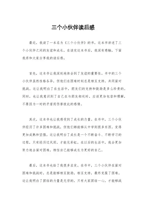 三个小伙伴读后感