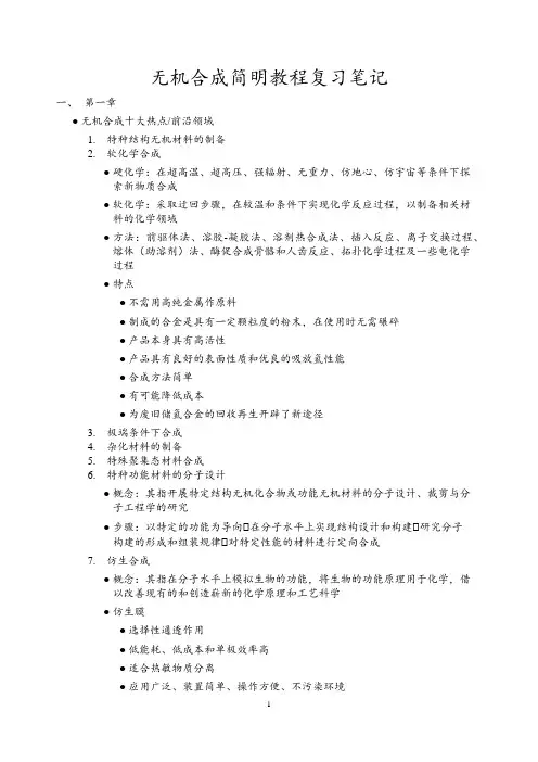 无机合成简明教程复习笔记(考研+期末)