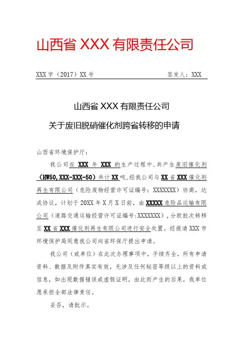 危险废物跨省转移申请文件(须注明计划转移的时间、废物名称、废物代码、拟转移数量及批次)样本