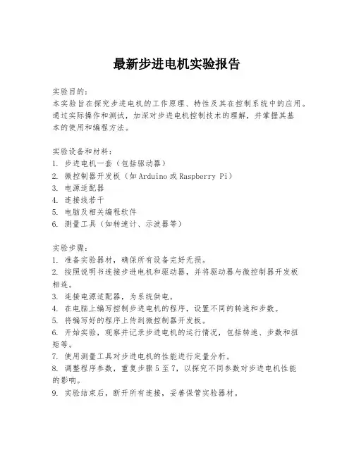 最新步进电机实验报告
