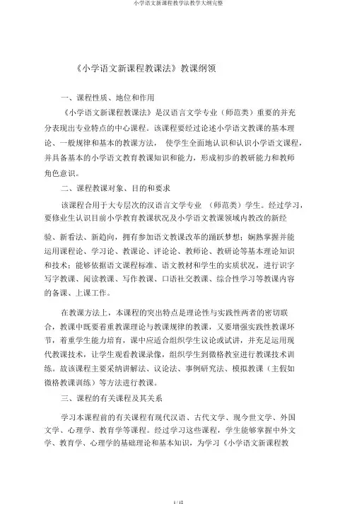 小学语文新课程教学法教学大纲完整