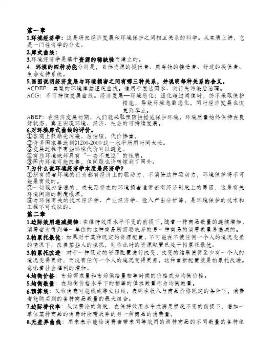 环境与自然资源经济学概论_各章重点